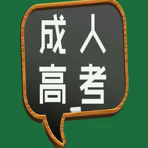 专科起点本科-生物医学工程